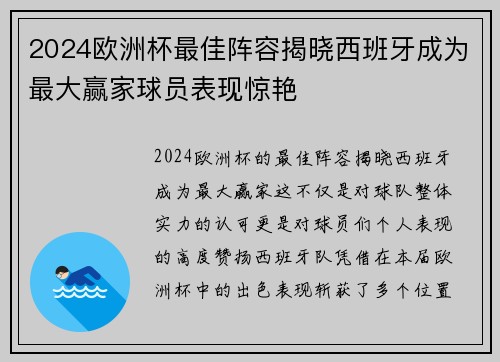 2024欧洲杯最佳阵容揭晓西班牙成为最大赢家球员表现惊艳