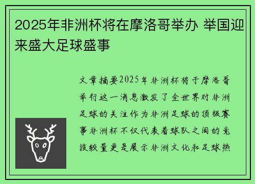 2025年非洲杯将在摩洛哥举办 举国迎来盛大足球盛事 2025年非洲杯将在摩洛哥举办 举国迎来盛大足球盛事