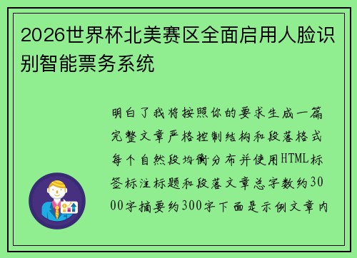 2026世界杯北美赛区全面启用人脸识别智能票务系统