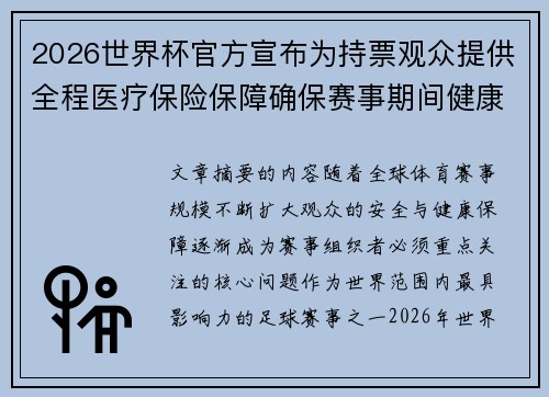 2026世界杯官方宣布为持票观众提供全程医疗保险保障确保赛事期间健康安全