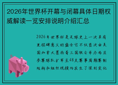 2026年世界杯开幕与闭幕具体日期权威解读一览安排说明介绍汇总