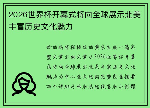 2026世界杯开幕式将向全球展示北美丰富历史文化魅力