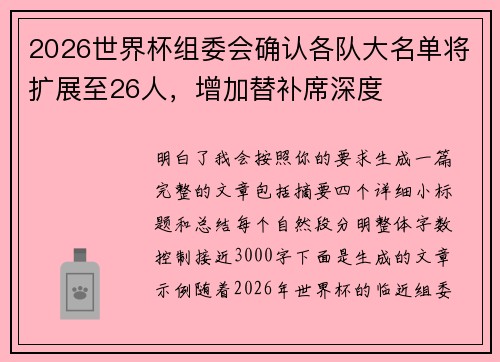 2026世界杯组委会确认各队大名单将扩展至26人，增加替补席深度