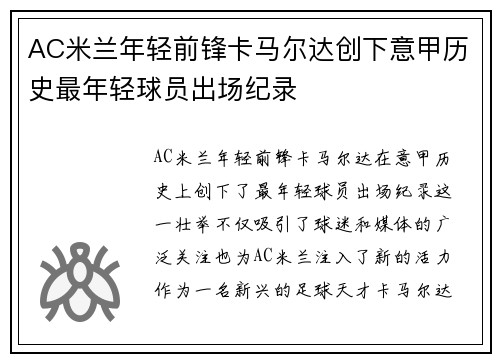 AC米兰年轻前锋卡马尔达创下意甲历史最年轻球员出场纪录