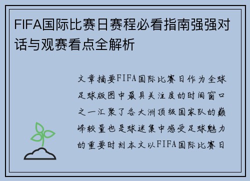 FIFA国际比赛日赛程必看指南强强对话与观赛看点全解析 FIFA国际比赛日赛程必看指南强强对话与观赛看点全解析