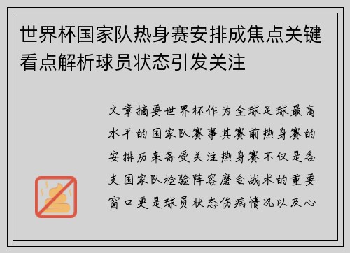 世界杯国家队热身赛安排成焦点关键看点解析球员状态引发关注