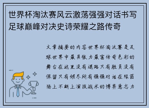 世界杯淘汰赛风云激荡强强对话书写足球巅峰对决史诗荣耀之路传奇