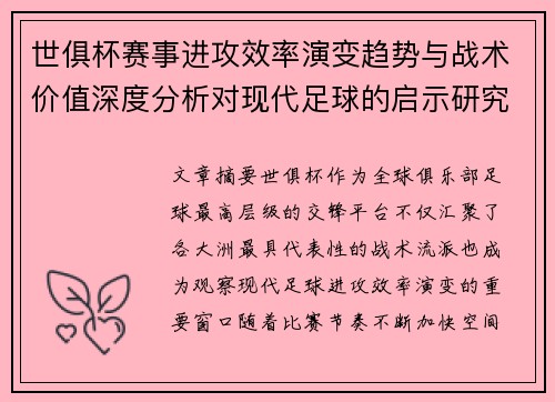 世俱杯赛事进攻效率演变趋势与战术价值深度分析对现代足球的启示研究