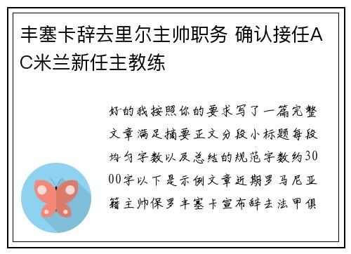 丰塞卡辞去里尔主帅职务 确认接任AC米兰新任主教练