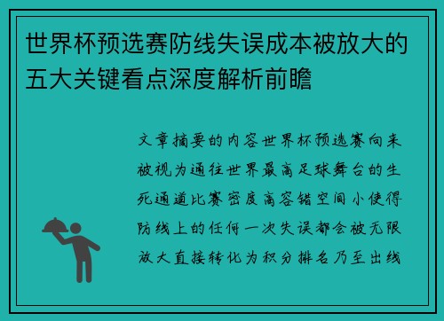 世界杯预选赛防线失误成本被放大的五大关键看点深度解析前瞻