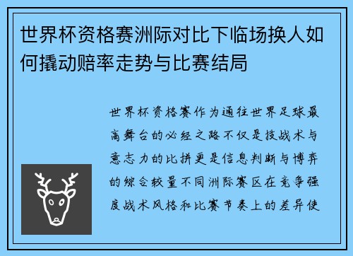 世界杯资格赛洲际对比下临场换人如何撬动赔率走势与比赛结局