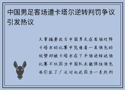 中国男足客场遭卡塔尔逆转判罚争议引发热议