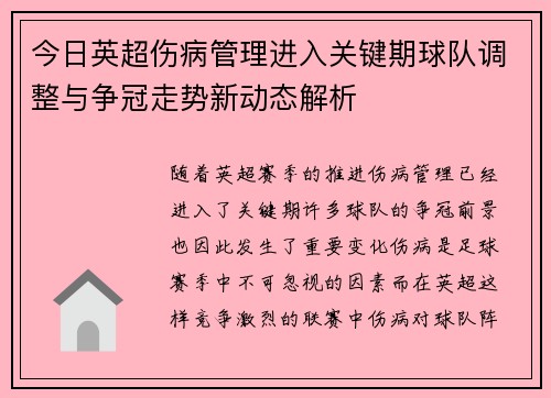 今日英超伤病管理进入关键期球队调整与争冠走势新动态解析 今日英超伤病管理进入关键期球队调整与争冠走势新动态解析