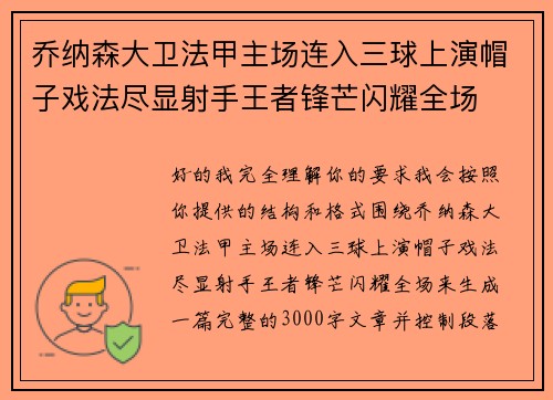 乔纳森大卫法甲主场连入三球上演帽子戏法尽显射手王者锋芒闪耀全场