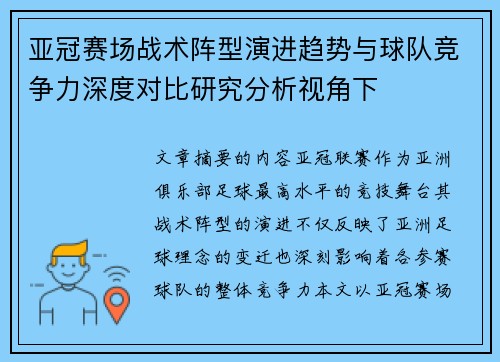 亚冠赛场战术阵型演进趋势与球队竞争力深度对比研究分析视角下 亚冠赛场战术阵型演进趋势与球队竞争力深度对比研究分析视角下
