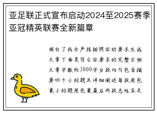 亚足联正式宣布启动2024至2025赛季亚冠精英联赛全新篇章 亚足联正式宣布启动2024至2025赛季亚冠精英联赛全新篇章