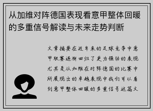 从加维对阵德国表现看意甲整体回暖的多重信号解读与未来走势判断