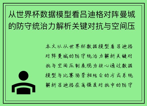 从世界杯数据模型看吕迪格对阵曼城的防守统治力解析关键对抗与空间压制表现
