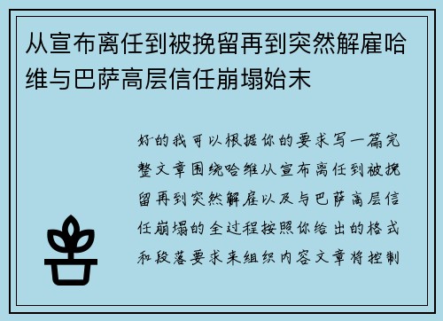 从宣布离任到被挽留再到突然解雇哈维与巴萨高层信任崩塌始末