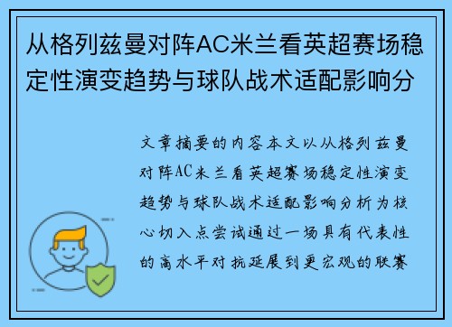 从格列兹曼对阵AC米兰看英超赛场稳定性演变趋势与球队战术适配影响分析 从格列兹曼对阵AC米兰看英超赛场稳定性演变趋势与球队战术适配影响分析