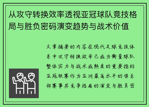 从攻守转换效率透视亚冠球队竞技格局与胜负密码演变趋势与战术价值