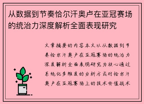 从数据到节奏恰尔汗奥卢在亚冠赛场的统治力深度解析全面表现研究