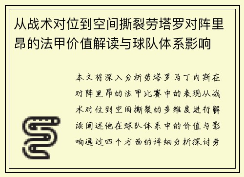 从战术对位到空间撕裂劳塔罗对阵里昂的法甲价值解读与球队体系影响
