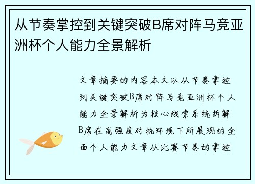 从节奏掌控到关键突破B席对阵马竞亚洲杯个人能力全景解析