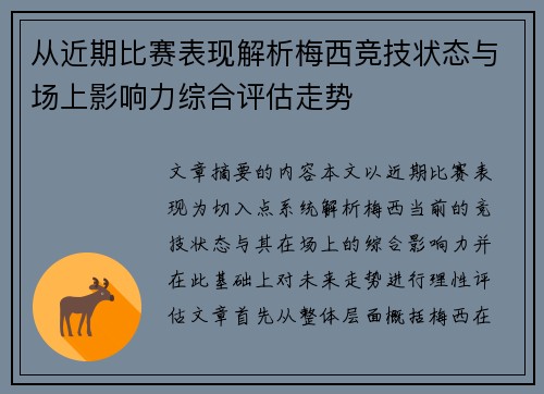 从近期比赛表现解析梅西竞技状态与场上影响力综合评估走势