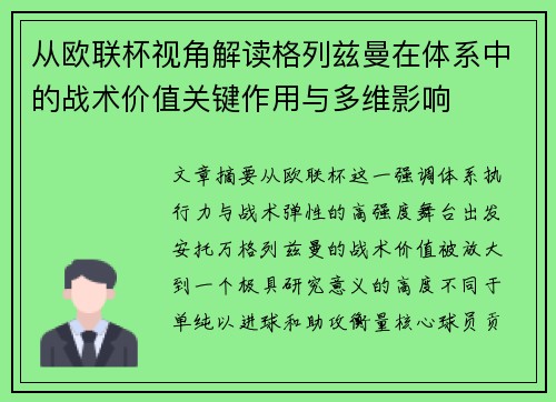 从欧联杯视角解读格列兹曼在体系中的战术价值关键作用与多维影响