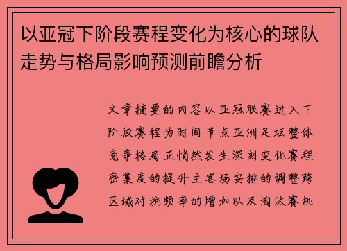 以亚冠下阶段赛程变化为核心的球队走势与格局影响预测前瞻分析