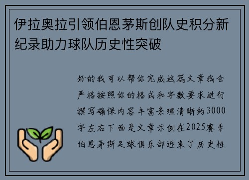 伊拉奥拉引领伯恩茅斯创队史积分新纪录助力球队历史性突破