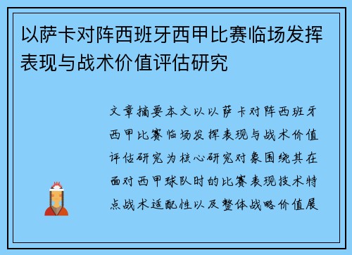 以萨卡对阵西班牙西甲比赛临场发挥表现与战术价值评估研究
