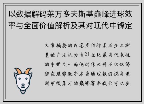 以数据解码莱万多夫斯基巅峰进球效率与全面价值解析及其对现代中锋定义影响