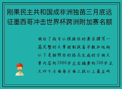 刚果民主共和国成非洲独苗三月底远征墨西哥冲击世界杯跨洲附加赛名额