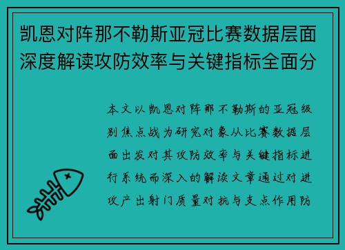 凯恩对阵那不勒斯亚冠比赛数据层面深度解读攻防效率与关键指标全面分析