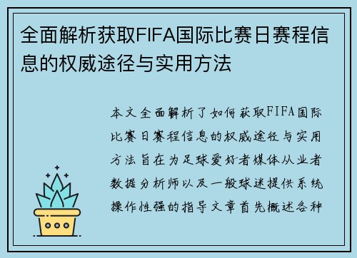 全面解析获取FIFA国际比赛日赛程信息的权威途径与实用方法