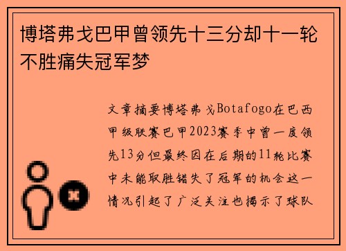 博塔弗戈巴甲曾领先十三分却十一轮不胜痛失冠军梦