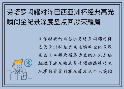 劳塔罗闪耀对阵巴西亚洲杯经典高光瞬间全纪录深度盘点回顾荣耀篇