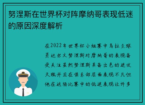 努涅斯在世界杯对阵摩纳哥表现低迷的原因深度解析