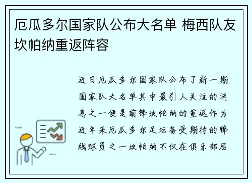 厄瓜多尔国家队公布大名单 梅西队友坎帕纳重返阵容