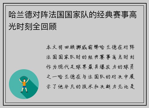 哈兰德对阵法国国家队的经典赛事高光时刻全回顾