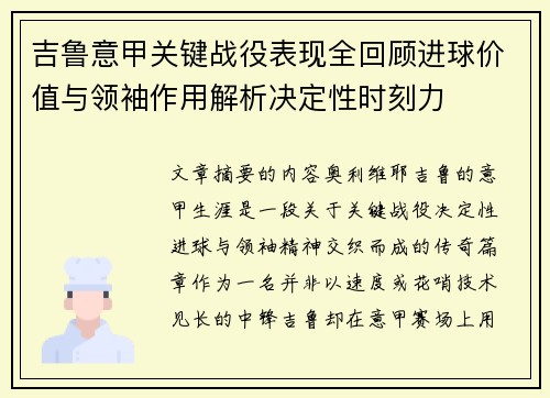 吉鲁意甲关键战役表现全回顾进球价值与领袖作用解析决定性时刻力