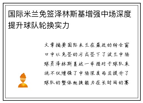 国际米兰免签泽林斯基增强中场深度提升球队轮换实力