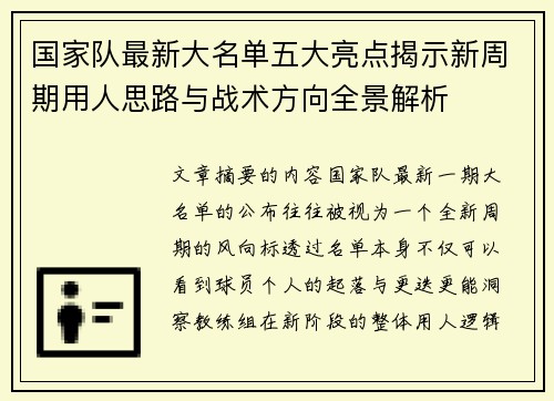 国家队最新大名单五大亮点揭示新周期用人思路与战术方向全景解析