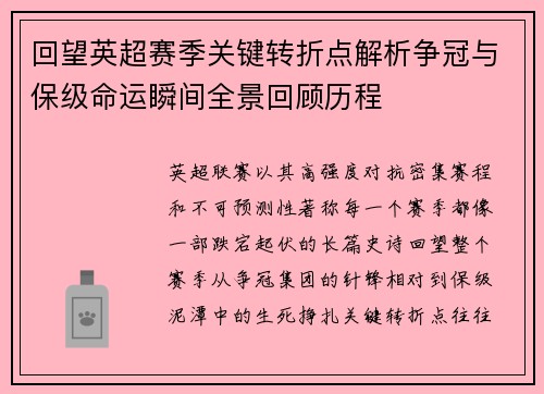 回望英超赛季关键转折点解析争冠与保级命运瞬间全景回顾历程