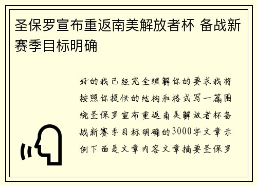 圣保罗宣布重返南美解放者杯 备战新赛季目标明确