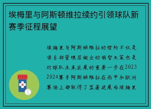 埃梅里与阿斯顿维拉续约引领球队新赛季征程展望