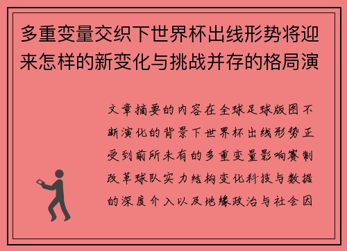 多重变量交织下世界杯出线形势将迎来怎样的新变化与挑战并存的格局演变
