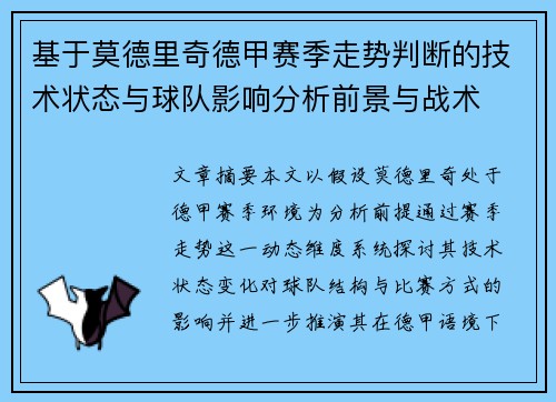 基于莫德里奇德甲赛季走势判断的技术状态与球队影响分析前景与战术